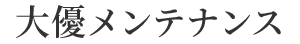 大優メンテナンス